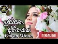 Lassana Atheethayak ලස සන අත තයක Pawan Minon New Trending 2021 Lassana Atheethayak ලස සන අත තයක Pawan Minon New Trending 2021