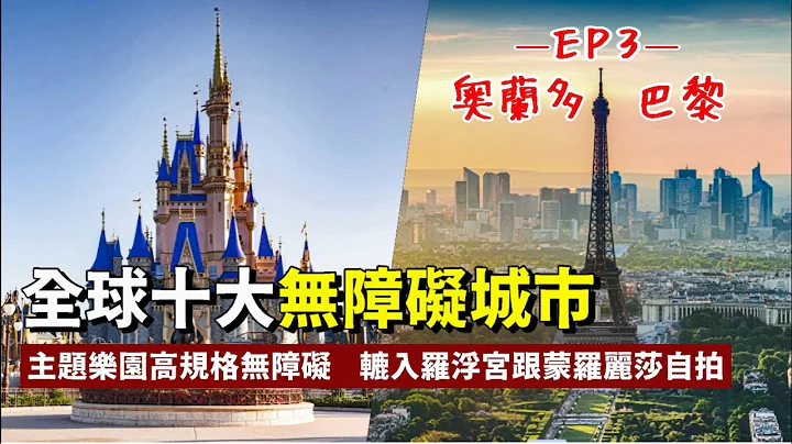 【旅遊】一個城市擁有12座主題樂園兼且座座都高規格無障礙，奧蘭多成為美國旅遊一哥當之無愧｜巴黎坐擁多個世界級歷史文化景點，如何在保育與無障礙之間尋找平衡？｜傷健學院 - 天天要聞