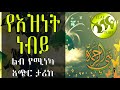 የእዝነት ነብይ ሙሐመድ (ሰ.ዐ.ወ)  // ልብ የሚነካ አጭር ታሪክ