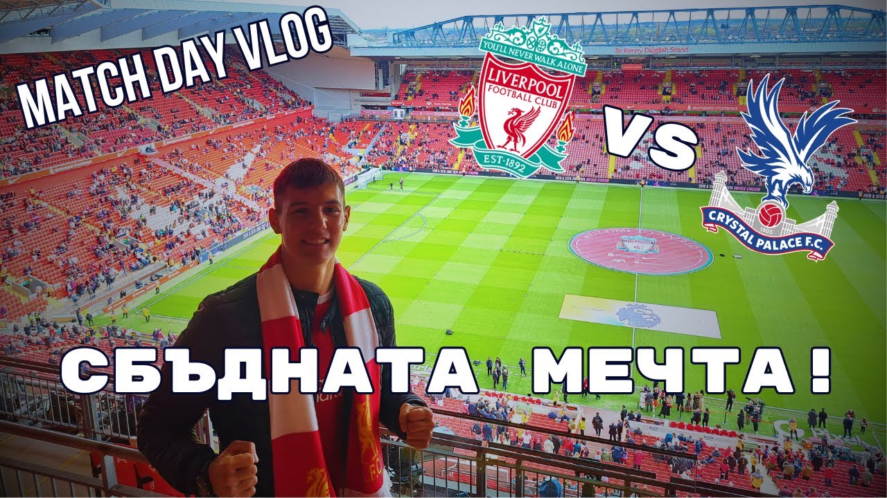 F_CAST НА АНФИЛД ! MATCH DAY VLOG - LIVERPOOL VS CRYSTAL PALACE (14.04.2024)