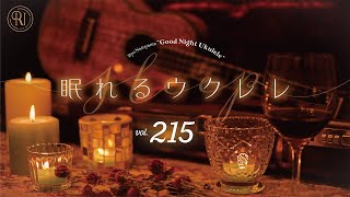 Good Night Ukulele ~眠れるウクレレ~ vol.215