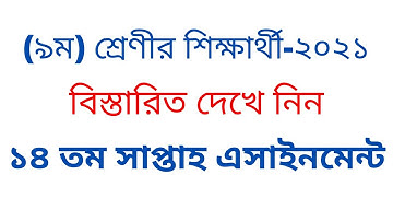 class 9 assignment 14th week 2021 || class 9 14th week || ৯ম শ্রেণির  এ্যাসাইনমেন্ট ২০২১