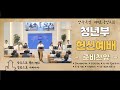 (양주옥정 세계로중앙교회) 2025.5.25. 청년부 헌신예배 (준비찬양) #세계로중앙교회 #옥정동교회 #양주교회 #양주옥정교회 #shorts #청년부 #헌신예배