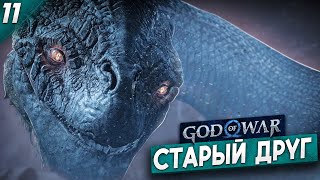 СТАРЫЙ ДРУГ -  God of War Ragnarok #11