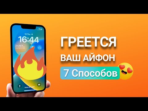 Срочно! Греется Ваш АЙФОН? ЧТо делать!