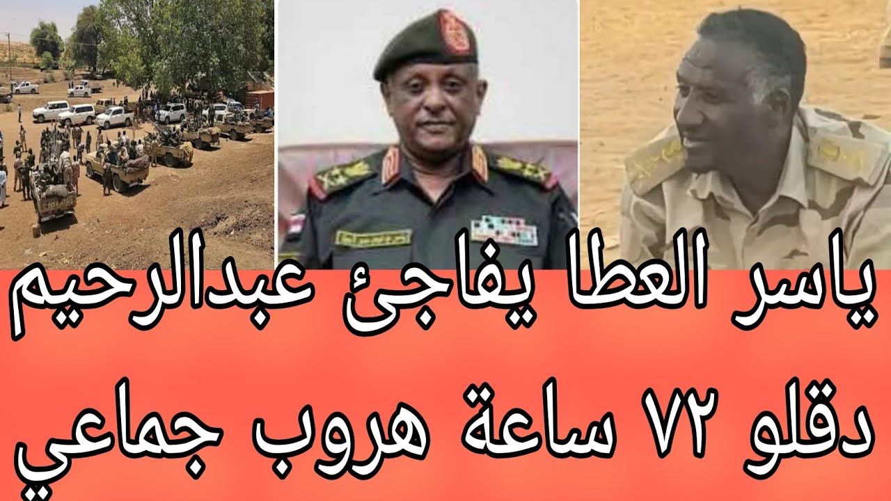 ياسر العطا يفاجئ عبدالرحيم طاحونة ٧٢ ساعة تحرير كردفان أبرز عناوين الصحف سياسية صادرة صباح اليوم ٢٨