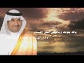كلمات الشاعر مهدي بن سداح آداء المنشد حسين آل لبيد في الشيخ عايض الوبري