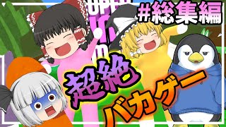 【SuperBunnyMan】一気見!!霊夢と魔理沙のバニーマン総集編【ゆっくり実況】