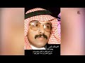 فلم وثائقي عن الشاعر الكبير الراحل عبدالله العير رحمه الله واسكنه فسيح جناته 
