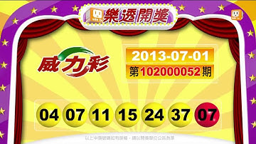 【2013.07.01】樂透開獎 -udn tv