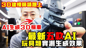 【AI 3D生成】五款AI程式｜測試生成3D效果【玩具類測試】