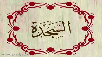 الشيخ محمد حسان - سورة السجدة
