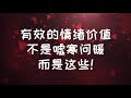 有效的 情緒價值 不是噓寒問暖 而是這些 親密關係 心理学 感情 恋爱 愛情 情感 內在渴望 有效的 情緒價值 不是噓寒問暖 而是這些 親密關係 心理学 感情 恋爱 愛情 情感 內在渴望