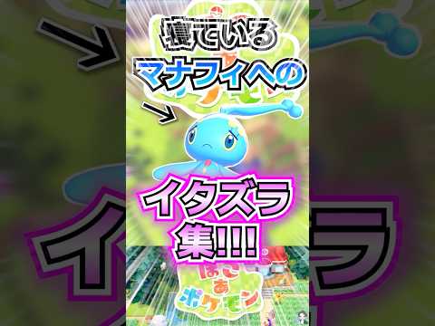 【萌え】寝ているマナフィへのイタズラ集！！！【ぽこあポケモン】 #shorts  #ポケモン #ぽこあポケモン