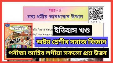 Class 8 Social Science History Chapter 4 Question Answer // L2f1t1 / Class 8 History Chapter 4 Assam