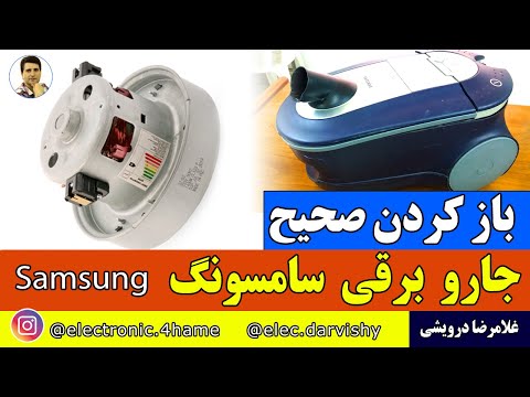 باز کردن اصولی جاروبرقی سامسونگ شناسایی خارهای نگه دارنده