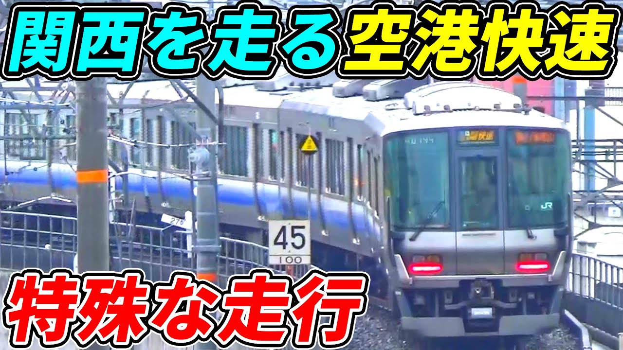 【連結】関西を走る空港アクセス快速が色々と特殊すぎる件