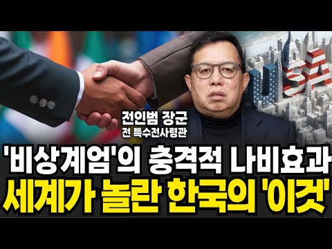 비상계엄의 충격적 나비효과 세계가 놀란 한국의 이것 (<strong>전인범</strong> 장군 / 3부)