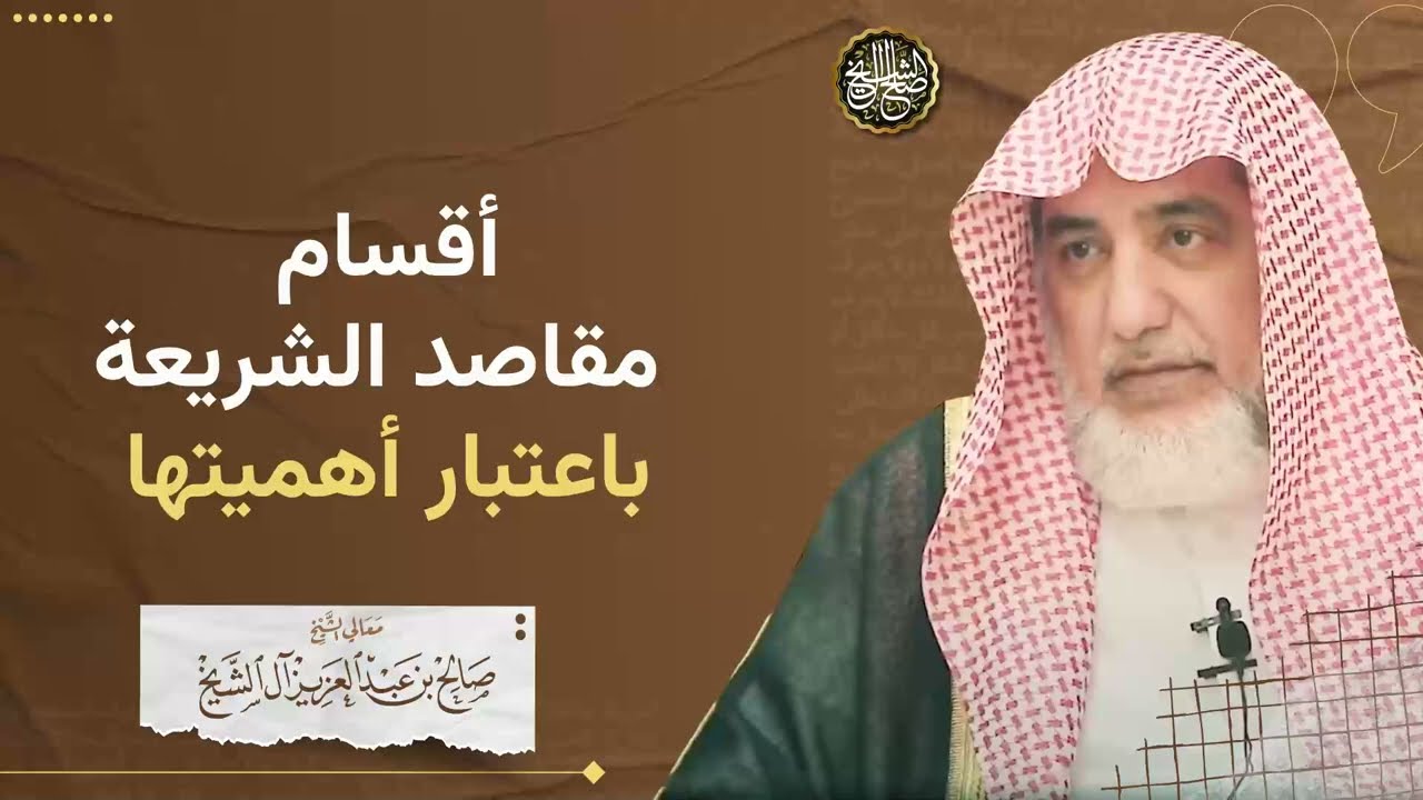 أقسام مقاصد الشريعة باعتبار أهميتها | الشيخ صالح آل الشيخ