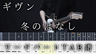 Video thumbnail of "【ギヴンTAB】冬のはなし / ギヴン lead part guitar TAB【given fuyu no hanasi】ギタータブ譜 センチミリメンタル the seasons"