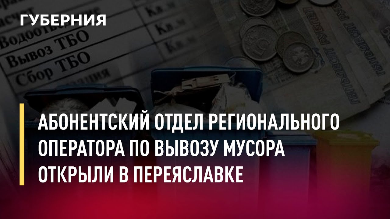 Абонентский отдел регионального оператора по вывозу мусора открыли в ...