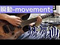 燐舞曲 「瞬動-movement-」 ギター 弾いてみた Guitar cover 【D4DJ/グルミク】