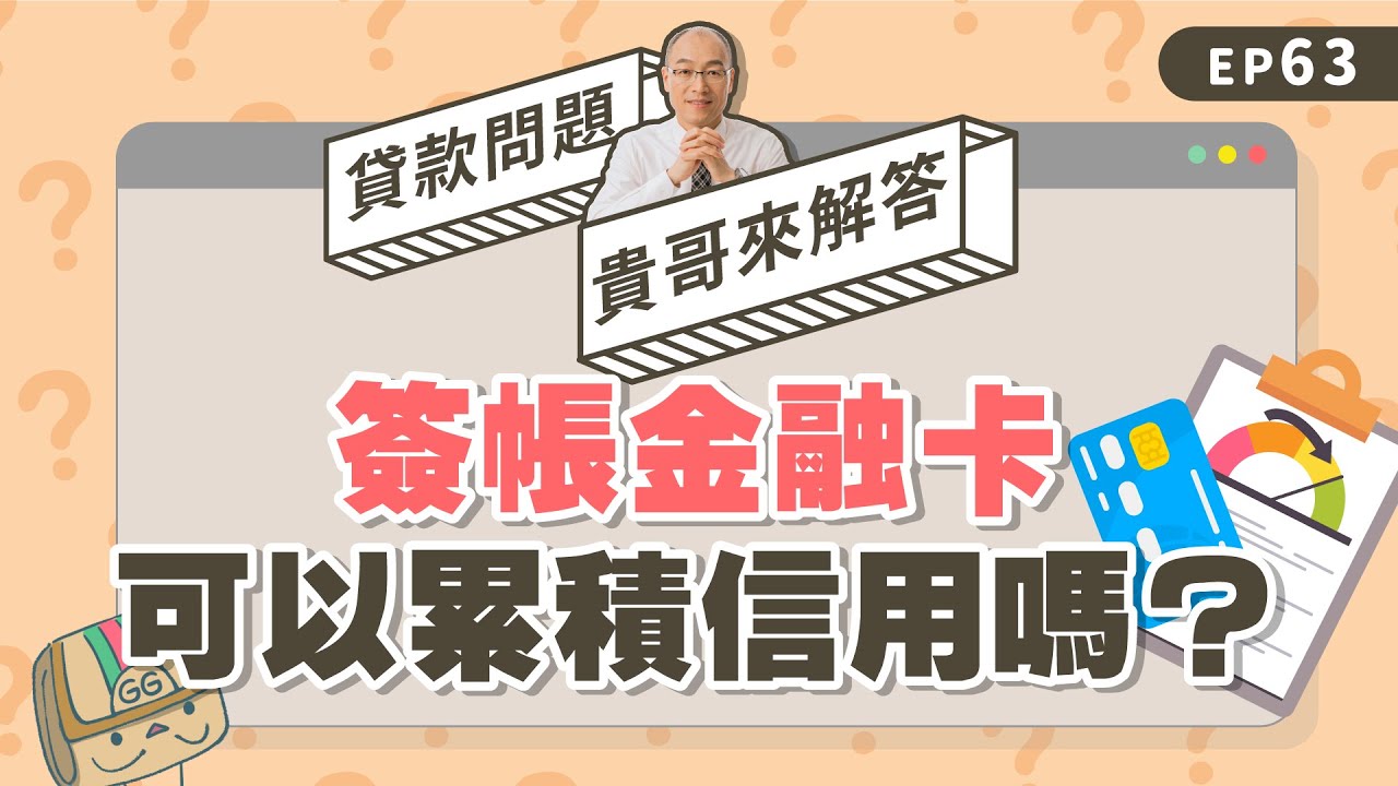 #簽帳金融卡 算信用卡嗎？小白想累積信用，就別再傻傻用VISA金融卡！【貴哥來解答63】
