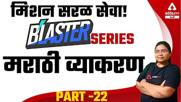 Saral Seva Bharti 2021-2022 | Marathi Grammar Lecture | Police Bharti, Talathi, Gramsevak | Part #22