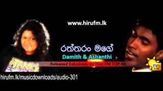 Video thumbnail of "Raththaran Mage   Damith Asanka & Ashanthi www hirufm lk"