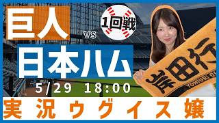 北海道日本ハムファイターズ vs 読売ジャイアンツ【実況ウグイス嬢】5/29
