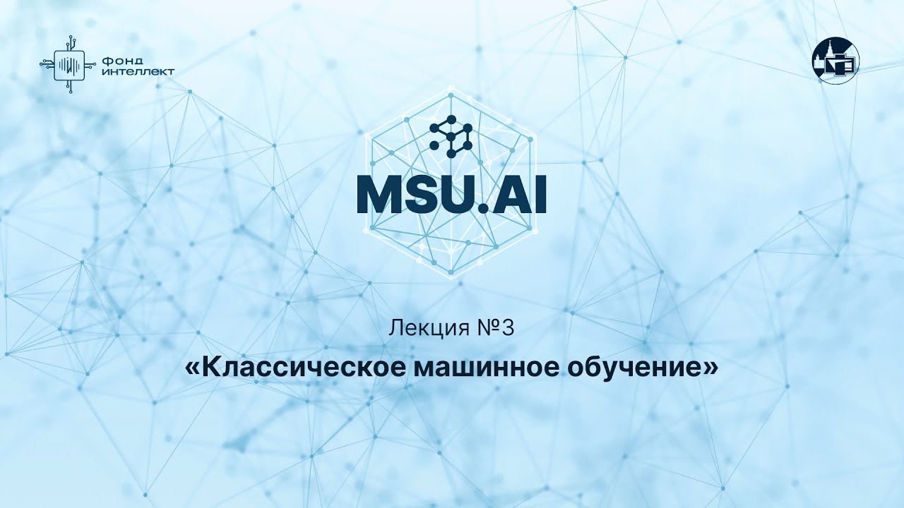 Классическое машинное обучение