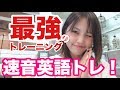 最強の英語トレ！リスニングが苦手な方はこれ試してみて！〜速音トレーニング＃１〜