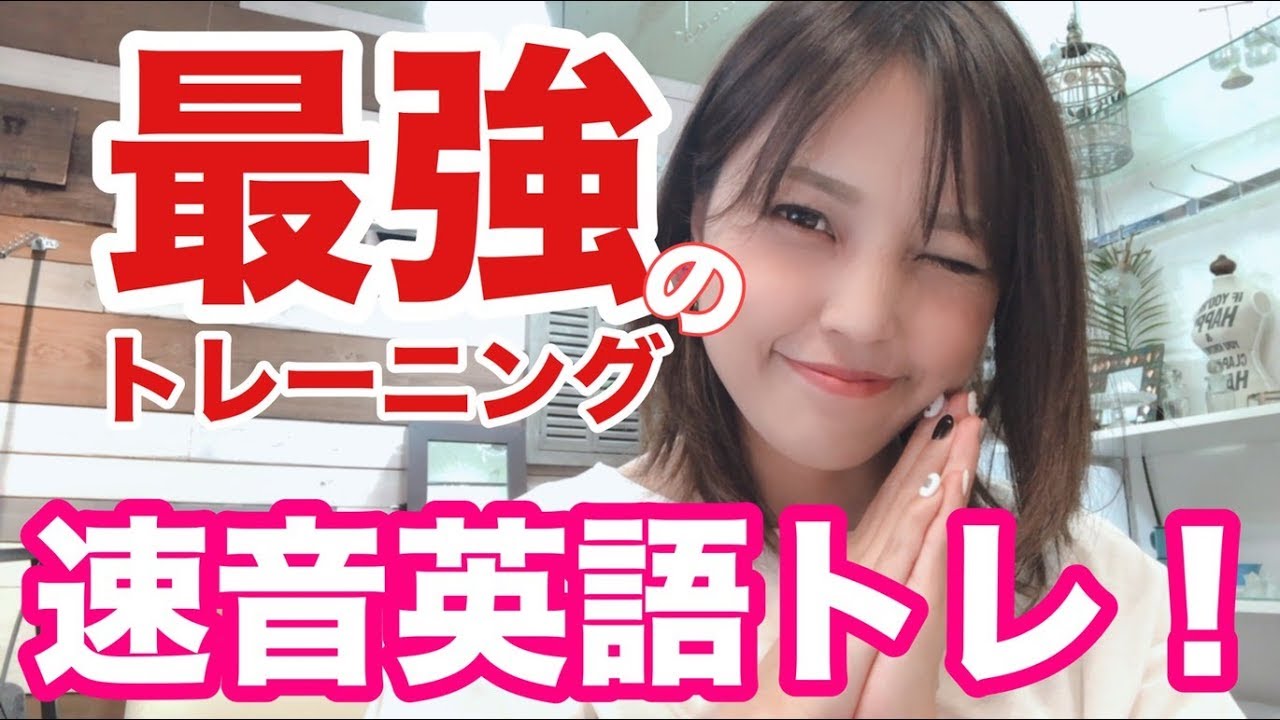 最強の英語トレ！リスニングが苦手な方はこれ試してみて！〜速音トレーニング＃１〜