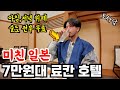 일본 소도시 여행✈️ 7만원대에 2끼 뷔페,술까지 전부 해결되는 미친 일본 료칸 호텔‼️ 【일본 호텔 싸게 예약 하는 팁 공개】