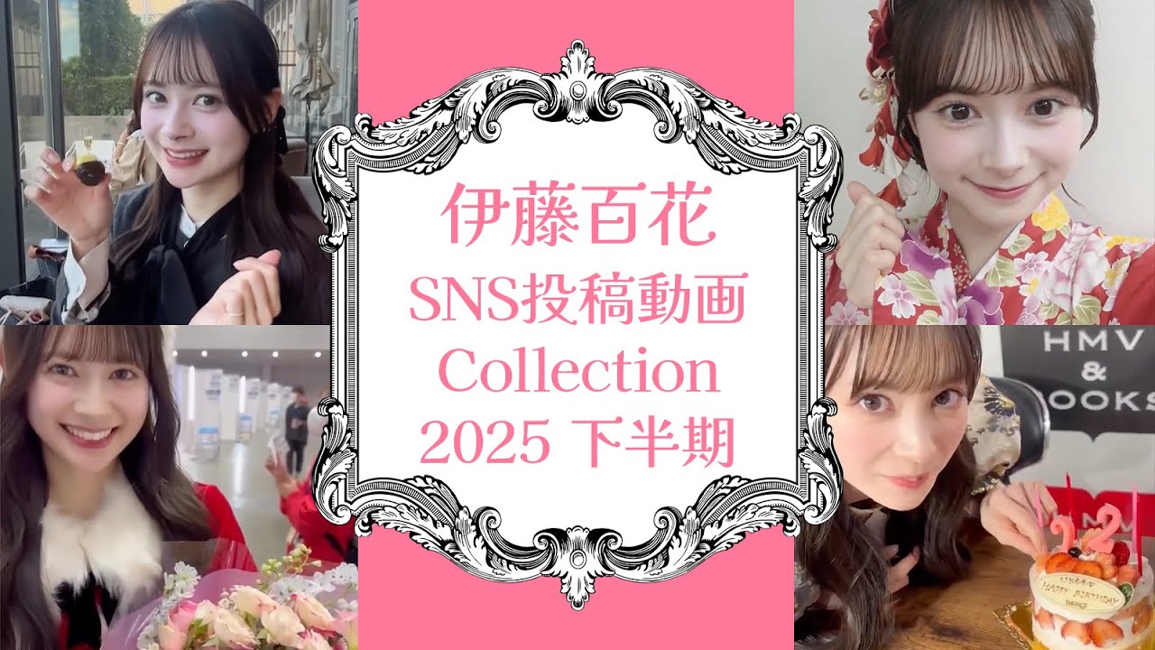 AKB48 伊藤百花 SNS動画コレクション 2025下半期