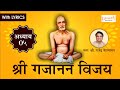 श्री गजानन विजय ग्रंथ अध्याय ५ with Lyrics | Shri Gajanan Vijay Granth Adhyay 5 | Gan Gan Ganat Bote