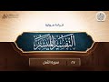 قراءة صوتية لكتاب التفسير الميسر 27 سورة النمل