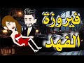 فيروزة الفهد من اروع القصص الرومانسيه الأجتماعيه على قناة حكاياتنا من القلب