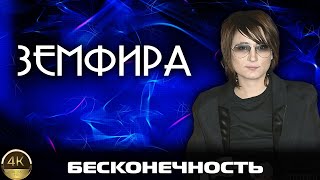 Земфира "Бесконечность" (2002) [Реставрированная версия 4K]