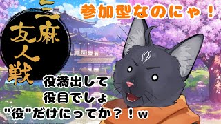 【参加型　雀魂】そんなまさか役満なんて出るわけないし？【 VTuber　黒猫龍星 】　＃ケモノVTuber　＃参加型