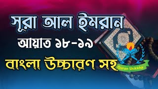 সূরা আল ইমরান আয়াত  ১৮ ১৯ || surah al imran ayat 18 19 bangla