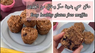 مافن صحي بدون سكر و خالي من الجلوتين | healthy muffin (sugar and gluten free)