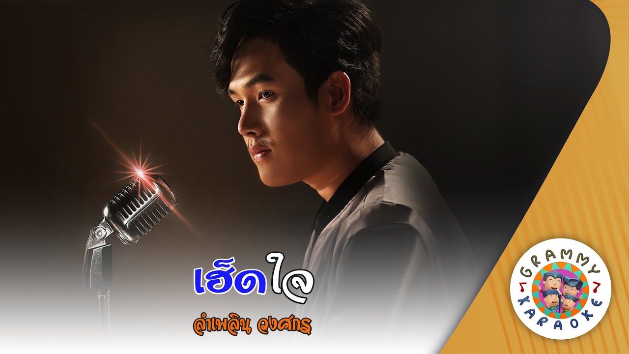 คาราโอเกะ เฮ็ดใจ (Hed-Jai) - ลำเพลิน วงศกร [ Original Karaoke ]