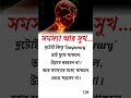 🔥 সমস্যা আর সুখ ❤️#inspiration #motivation #success #tokjhalmisti #banglamotivation #shorts #short