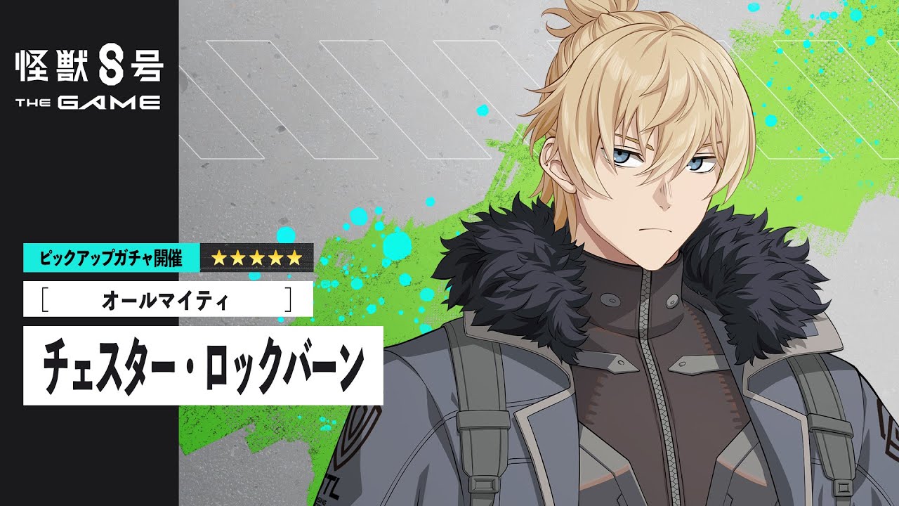 PC版「怪獣8号 THE GAME」配信開始。チェスター・ロックバーンと