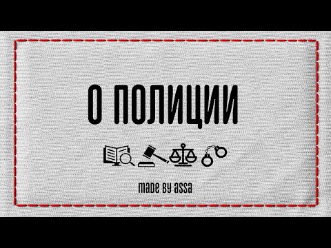 О полиции. Когда вас могут задержать.