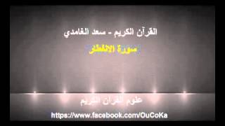 سورة الإنفطار - سعد الغامدي