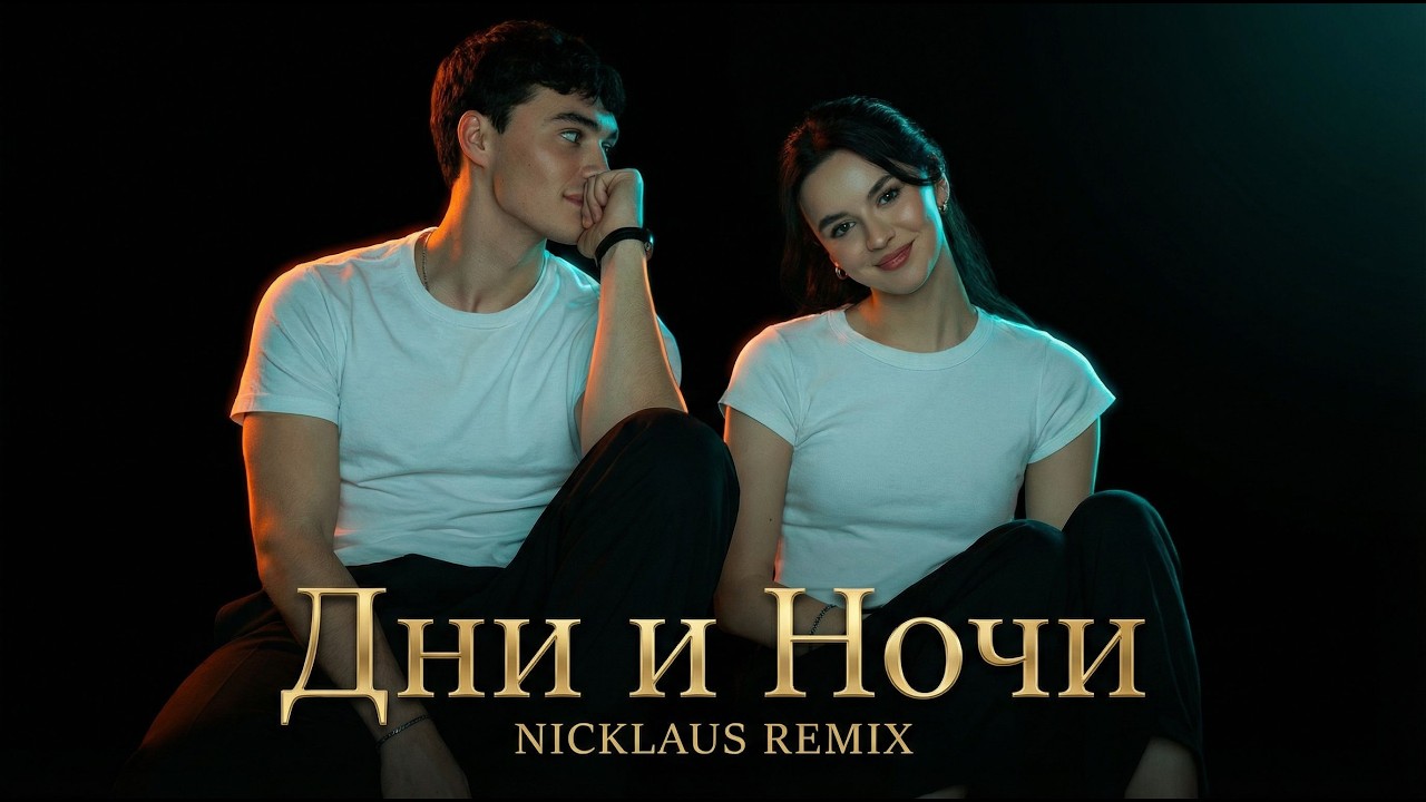 🎧❤️‍🔥 Дни и Ночи я Скучаю🔥 (Nicklaus Remix) 2026
