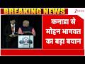 Mohan Bhagwat Canada Speech : कनाडा से मोहन भागवत का बड़ा बयान!