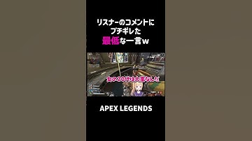 リスナーのコメントにブチギレた最低な一言ww【APEX】#shorts